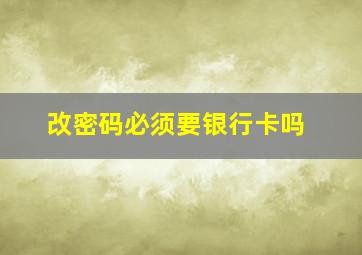 改密码必须要银行卡吗