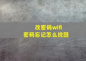 改密码wifi密码忘记怎么找回