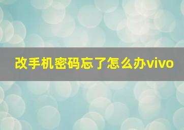 改手机密码忘了怎么办vivo