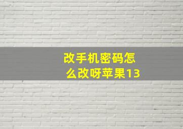 改手机密码怎么改呀苹果13