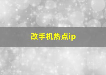 改手机热点ip