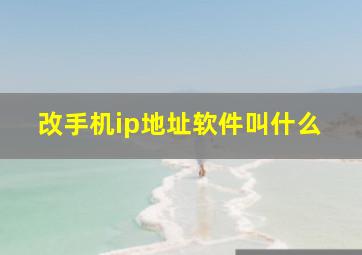 改手机ip地址软件叫什么