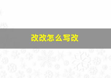 改改怎么写改