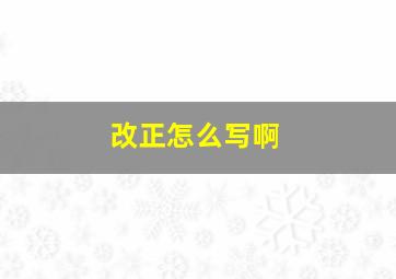 改正怎么写啊