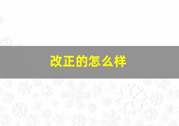 改正的怎么样