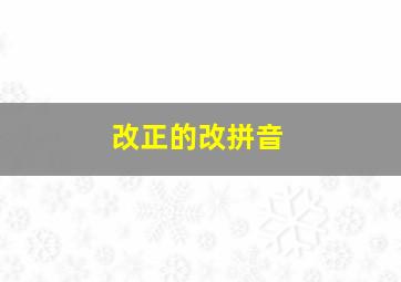 改正的改拼音