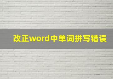 改正word中单词拼写错误