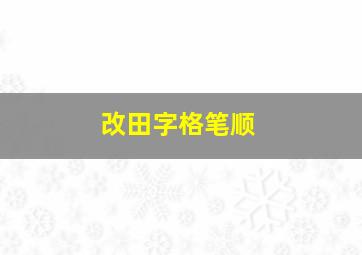 改田字格笔顺