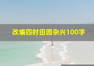 改编四时田园杂兴100字