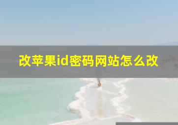 改苹果id密码网站怎么改