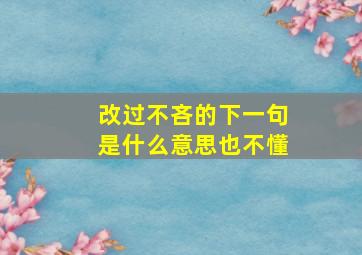 改过不吝的下一句是什么意思也不懂