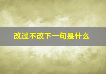 改过不改下一句是什么