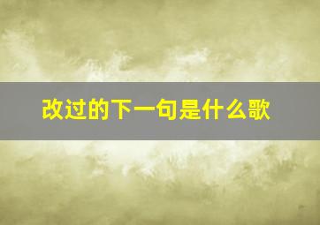 改过的下一句是什么歌