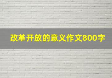 改革开放的意义作文800字