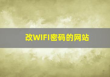 改WIFI密码的网站