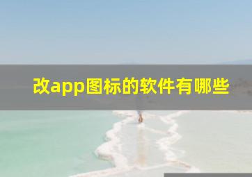 改app图标的软件有哪些