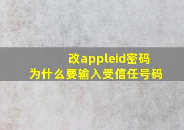 改appleid密码为什么要输入受信任号码