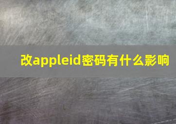 改appleid密码有什么影响