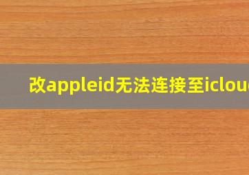 改appleid无法连接至icloud