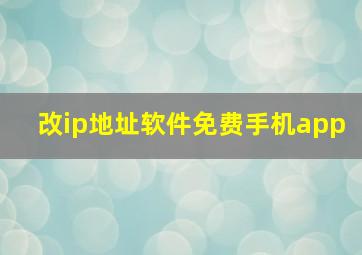 改ip地址软件免费手机app