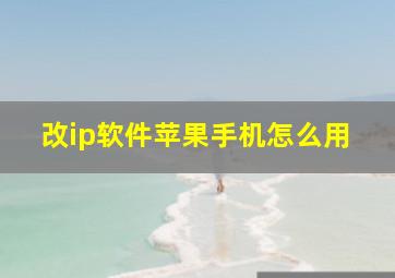 改ip软件苹果手机怎么用