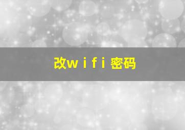 改wⅰfⅰ密码