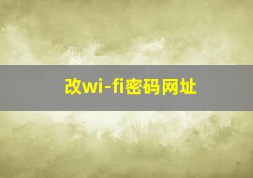 改wi-fi密码网址