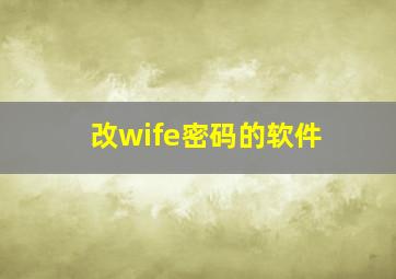 改wife密码的软件