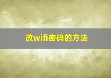 改wifi密码的方法