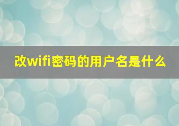 改wifi密码的用户名是什么