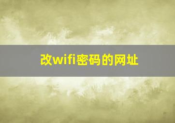 改wifi密码的网址