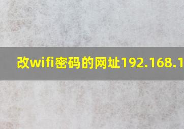 改wifi密码的网址192.168.1.1