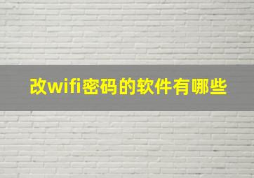 改wifi密码的软件有哪些