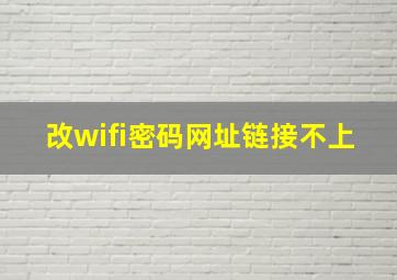 改wifi密码网址链接不上