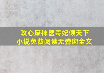 攻心庶神医毒妃倾天下小说免费阅读无弹窗全文