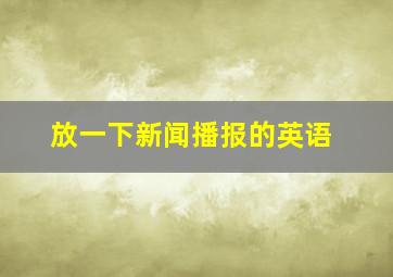 放一下新闻播报的英语