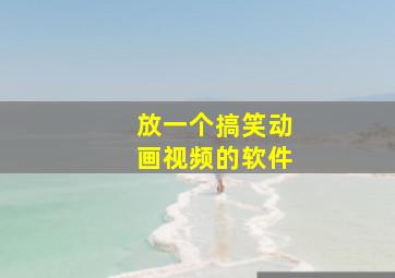 放一个搞笑动画视频的软件