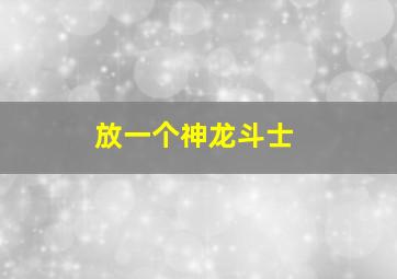 放一个神龙斗士