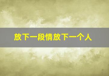 放下一段情放下一个人