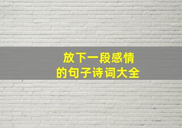 放下一段感情的句子诗词大全