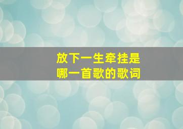 放下一生牵挂是哪一首歌的歌词