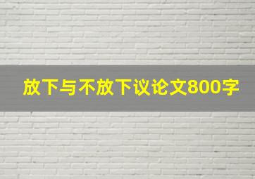 放下与不放下议论文800字