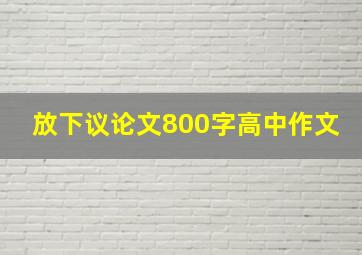 放下议论文800字高中作文