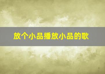 放个小品播放小品的歌