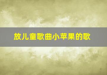 放儿童歌曲小苹果的歌