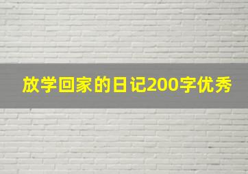 放学回家的日记200字优秀