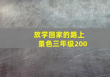 放学回家的路上景色三年级200