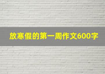 放寒假的第一周作文600字