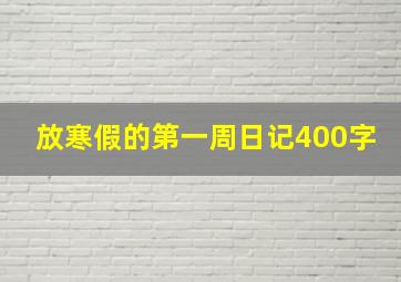 放寒假的第一周日记400字