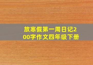 放寒假第一周日记200字作文四年级下册